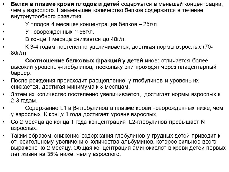 Белки в плазме крови плодов и детей содержатся в меньшей концентрации, чем у взрослого.